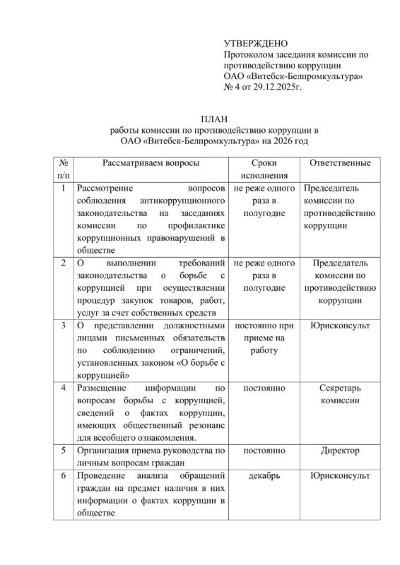 коррупция план на 2026-изображения-0